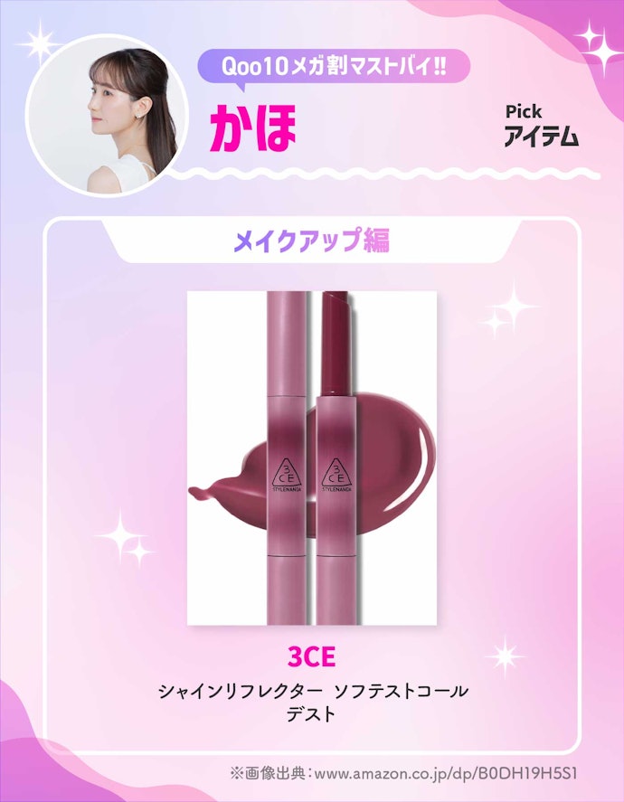 3CE「シャインリフレクター ソフテストコールデスト」
