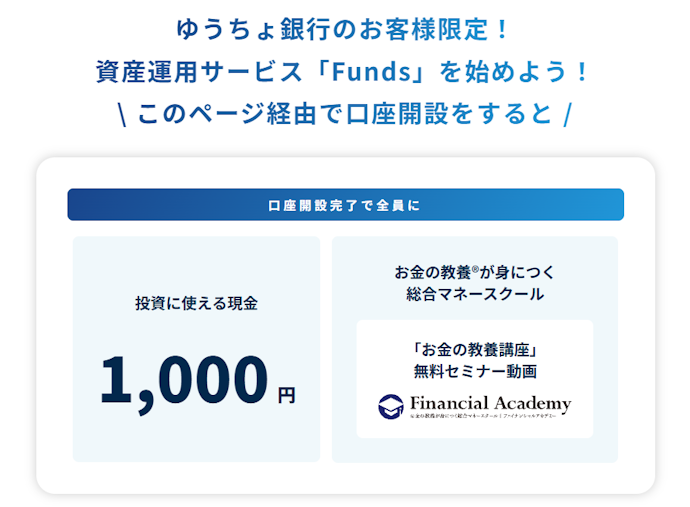 ゆうちょ銀行経由でFundsの新規口座開設とはじめての投資をすると現金最大51,000円とセミナー動画がもらえる