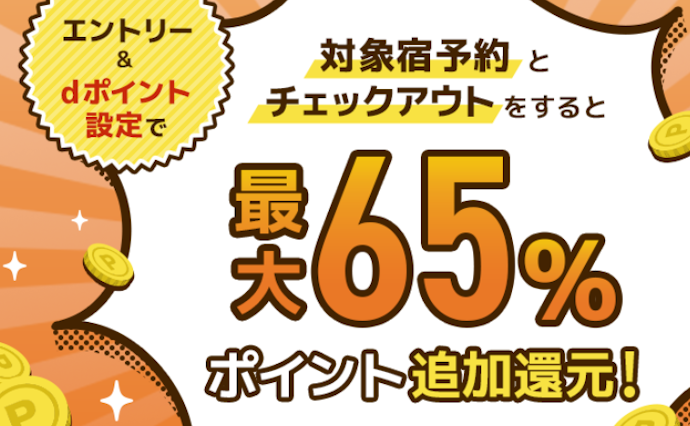 dポイント設定で対象宿予約・チェックアウトすると最大65%ポイント追加還元