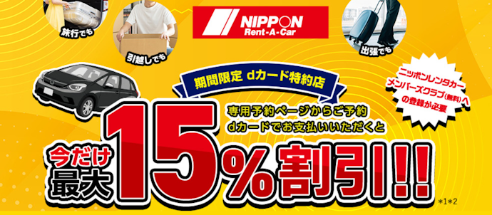 予約サイトからの申し込みレンタカー基本料金が最大15%OFF