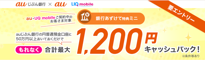 auじぶん銀行の円普通預金残高が50万円以上で最大1,200円がもらえる