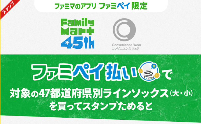 ファミペイ払いでご当地ラインソックスを購入すると抽選でコンプリートセットが当たる