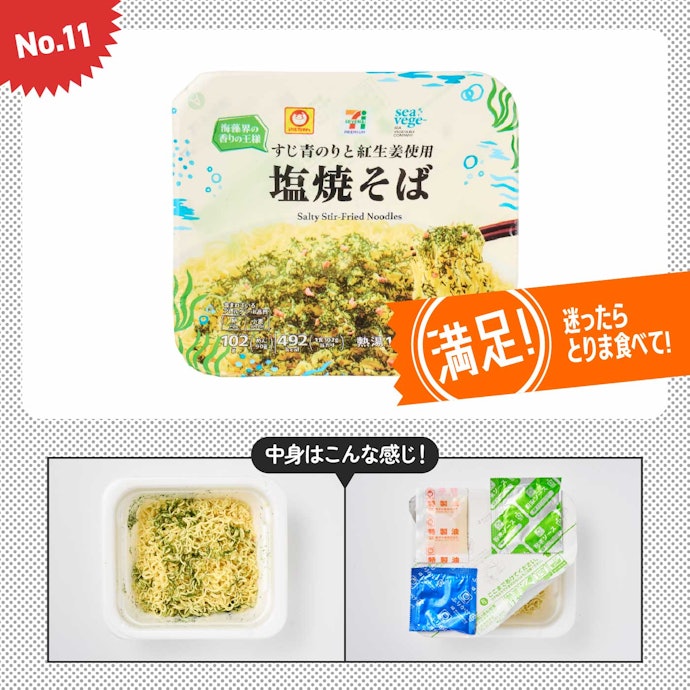 【11位】セブンイレブン「セブンプレミアム 塩焼そば」(参考価格:257円)