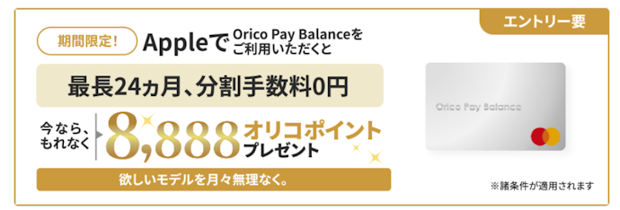 Orico Pay BalanceでApple製品を分割購入すると最大8,888ポイントがもらえる!