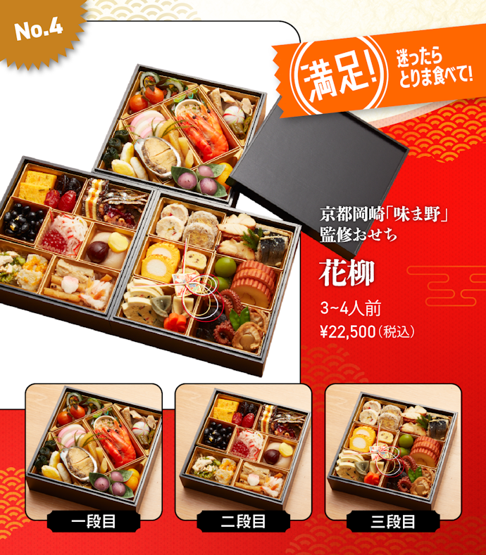 【4位】「京都岡崎「味ま野」監修おせち 花柳」(22,500円/3~4人前)