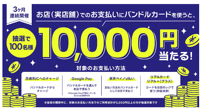 街のお店で利用すると抽選100名に1万円キャッシュバック