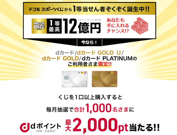 ドコモスポーツくじをdカードで1口以上購入すると最大2,000ポイント当たる