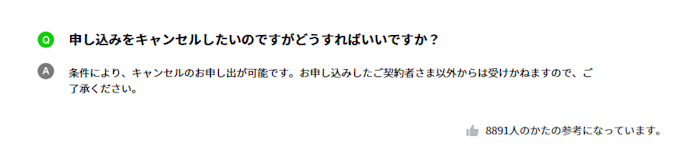 申し込みのキャンセルはできる?