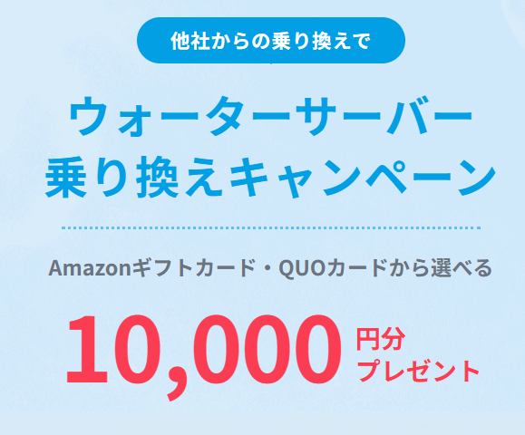 ふじざくら命水:10,000円分のギフトカードがもらえる