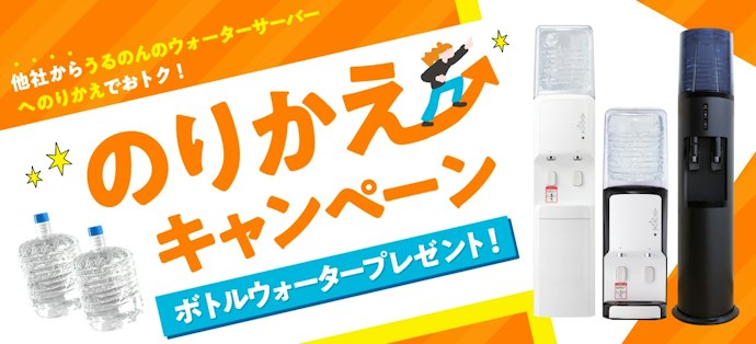 うるのん:無料でウォーターボトルを2本プレゼント