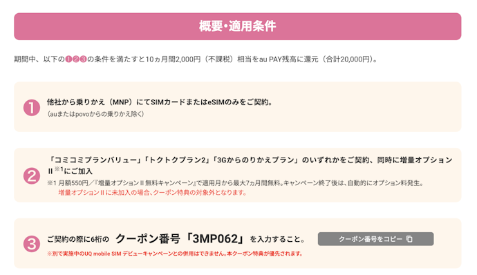 手順1|UQモバイルのキャンペーンページから申し込む