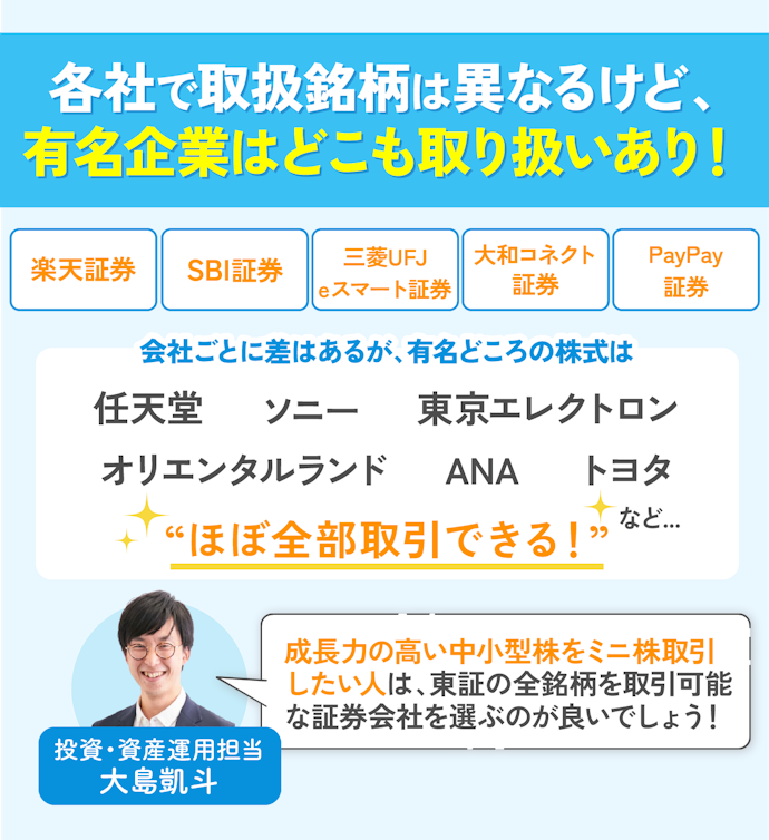 任天堂やソニーなど有名銘柄に投資するなら、取扱銘柄を気にする必要はない!