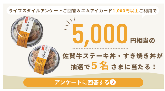 エムアイカードで1,000円以上利用&アンケート回答をすると抽選で5,000円相当の佐賀牛ギフトが当たる!
