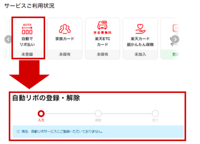 まずは自動リボに登録されているか確認しよう