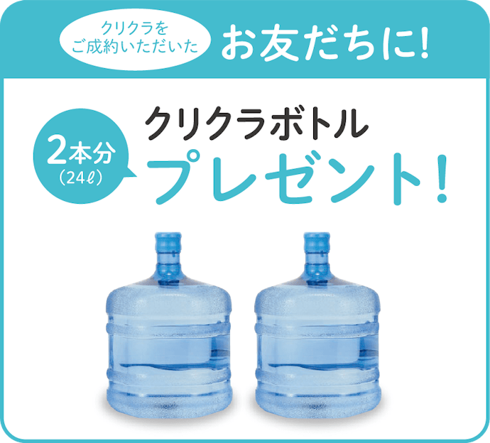 【お友だち紹介キャンペーン】入会者にクリクラボトル2本分プレゼント