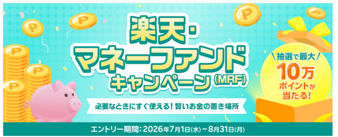 「楽天・マネーファンド」を100万円以上新規購入すると抽選で最大10万ポイントが当たる
