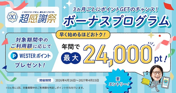 利用金額に応じて3か月ごとに最大6,000ポイントがもらえる