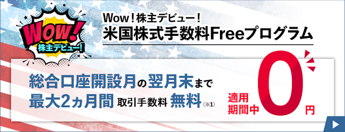 米国株式手数料Freeプログラム
