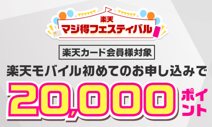 【新規】楽天カード会員が楽天モバイルをはじめて申し込むと最大20,000ポイントが進呈される