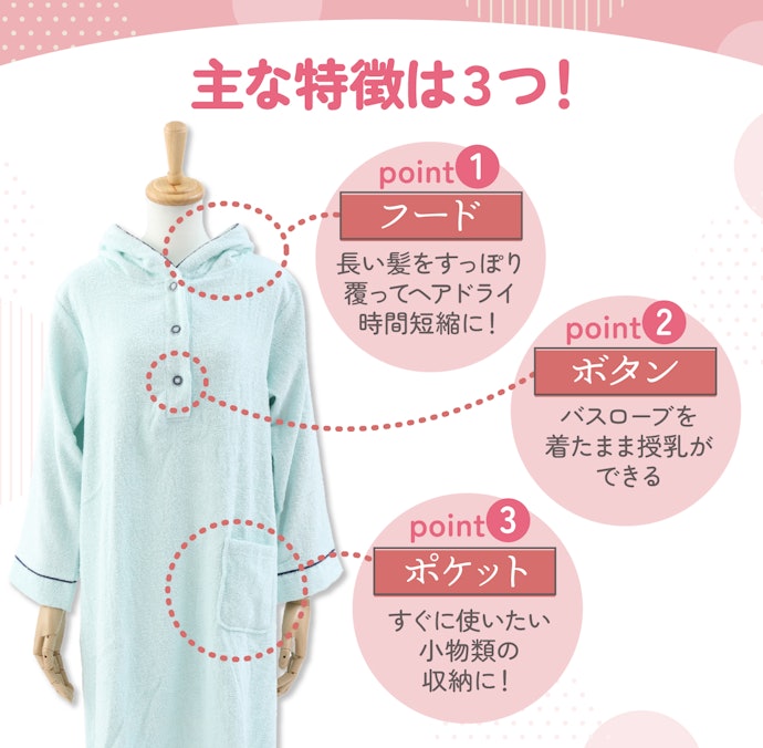 フード・ポケット・ボタンなど、ヘアドライや授乳が楽になる特徴をチェック