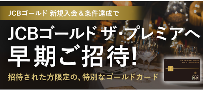 JCBゴールドの新規入会・利用で「JCBゴールド ザ・プレミア」へ早期招待