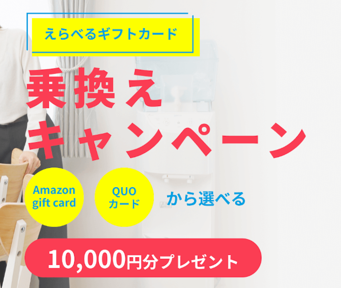 ふじざくら命水:10,000円分のギフトカードがもらえる