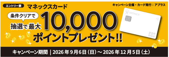 マネックスカードの利用とクレカ積立で最大10,000ポイントが当たる