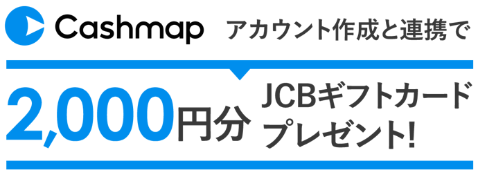 【Biz ONE限定】Cashmap連携で2,000円分JCBギフトカードプレゼント!