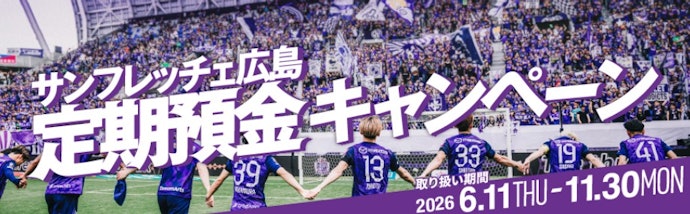 【サンフレッチェ広島ファン向け】チームの成績などで最大2.0%の金利アップ