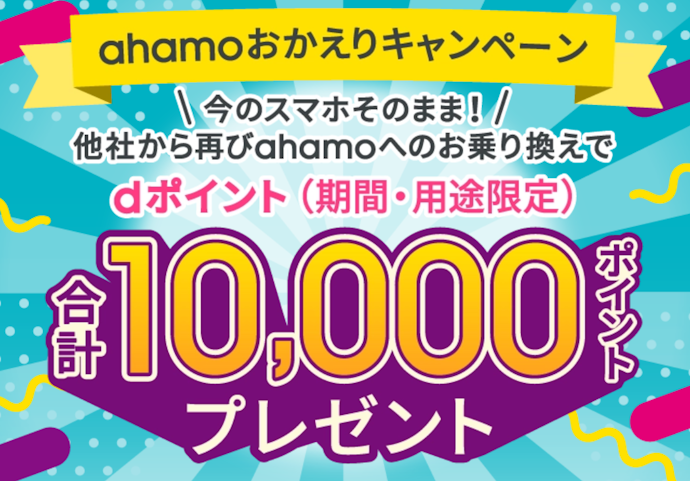ahamoに乗り換えで戻ると合計10,000ポイントもらえるチャンス