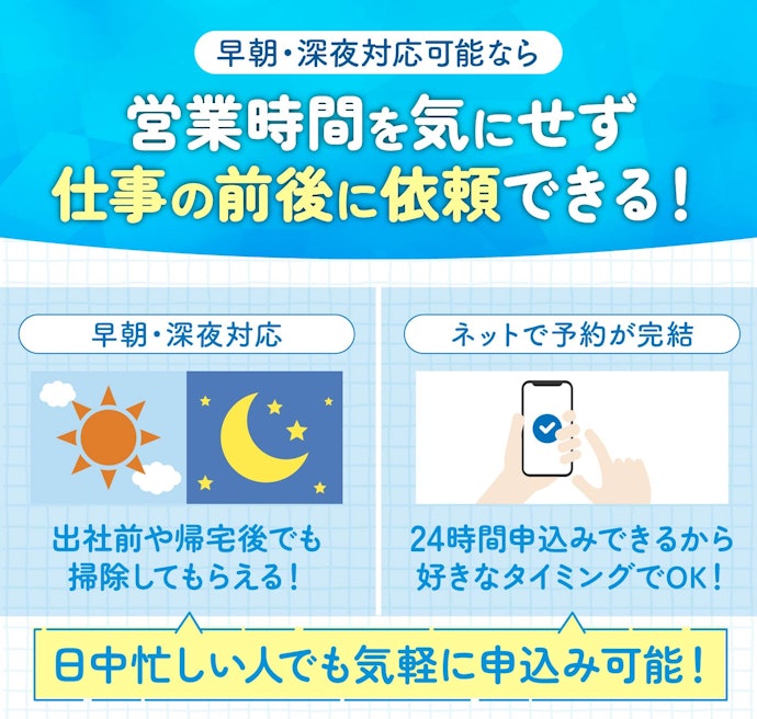 早朝・深夜対応が可能な業者も!日中の対応が難しい人はチェック