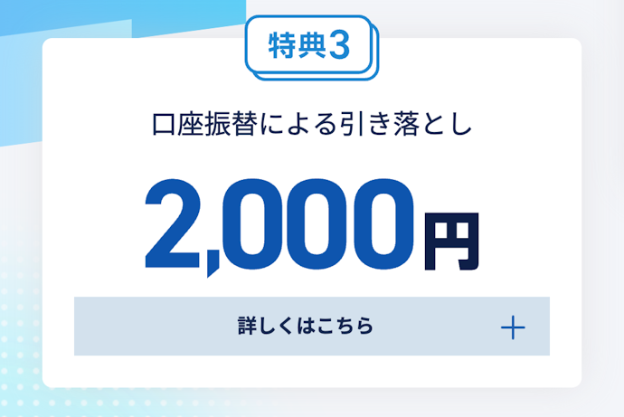 口座振替による引き落としで2,000円もらえる