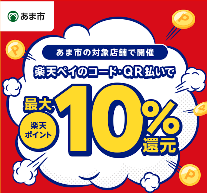 愛知県あま市の対象店舗で楽天ペイを使うと最大10%相当のポイントが還元される