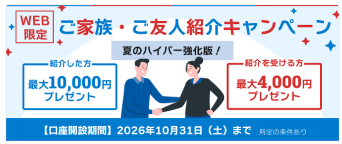 口座紹介で最大10,000円、紹介を受けた人は最大4,000円がもらえる