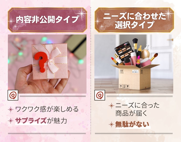 開けてからのお楽しみ?自分に合ったもの?セレクト方法に着目