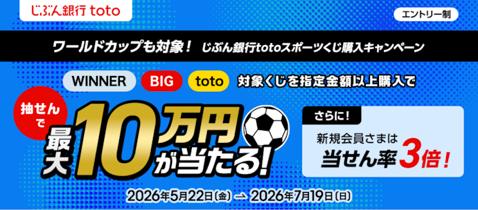 じぶん銀行totoでスポーツくじを購入すると、抽選で最大10万円の現金が当たる