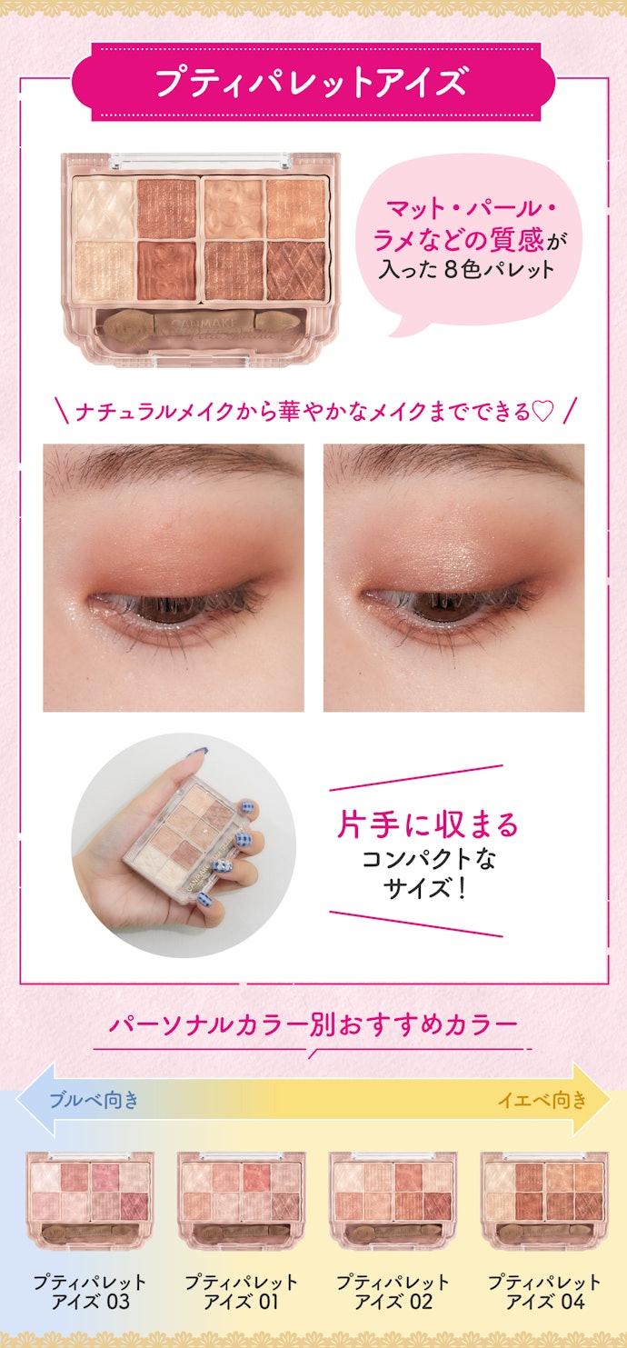 毎日違うメイクがしたい人には8色入った「プティパレットアイズ」