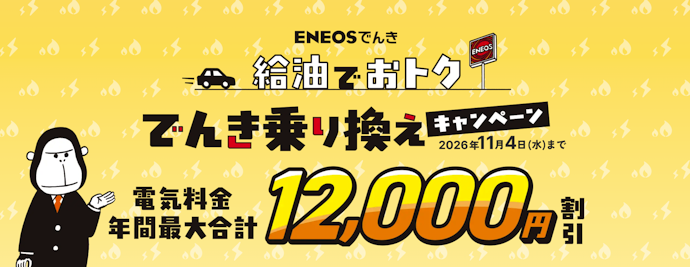 ENEOSでんき|新規契約で6,000円、給油でさらに6,000円の電気代割引