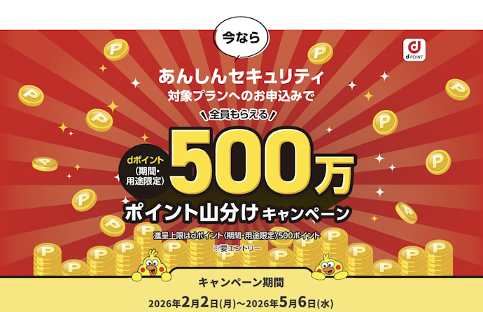 【最大600ポイント】あんしんセキュリティ申込&継続でポイント進呈