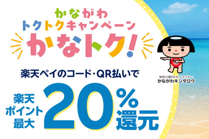 神奈川県内の対象店舗で楽天ペイ決済をすると最大20%相当がもらえる