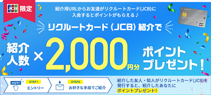 リクルートカード(JCB)をお友達に紹介すると1人につき2,000円分(最大20,000円分)のポイントがもらえる
