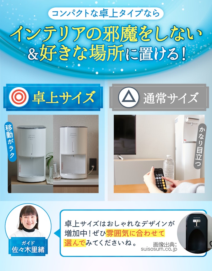 置き場所に合ったサイズのものを探そう。おすすめは卓上サイズ