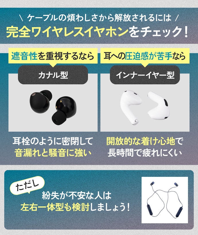 いま主流の完全ワイヤレス。カナル型とインナーイヤー型から選ぼう