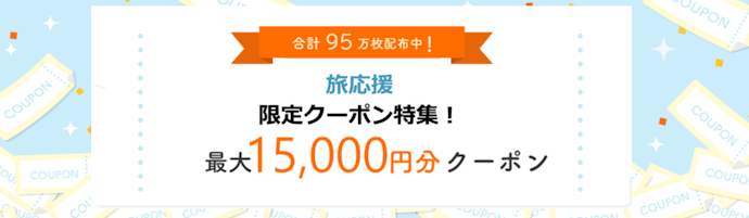 じゃらんnetで最大15,000円割引!旅応援クーポン配布中