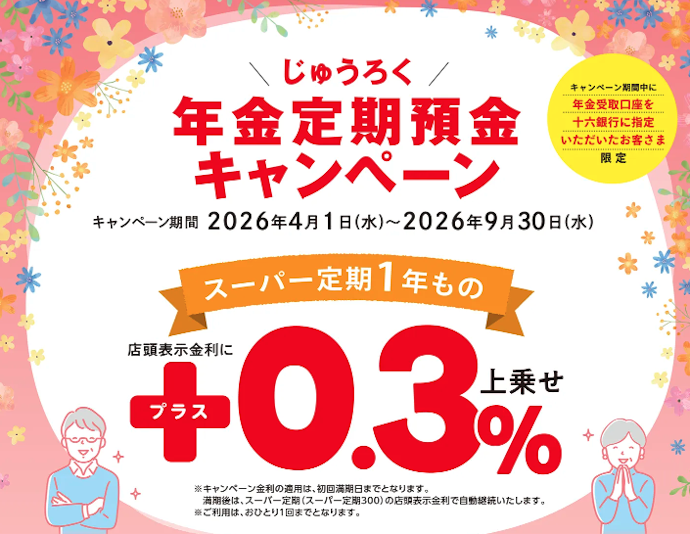 年金受取口座を十六銀行に指定するとスーパー定期1年ものの金利が0.3%上乗せ