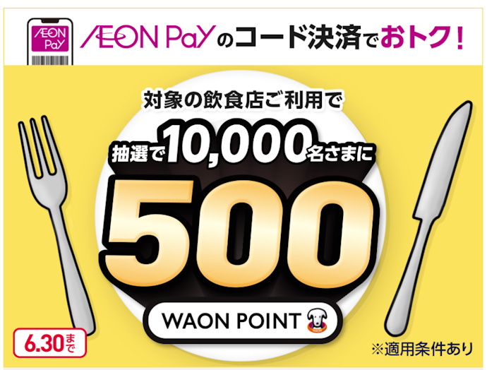 対象の飲食店でAEON Payを利用すると抽選でポイントがもらえる