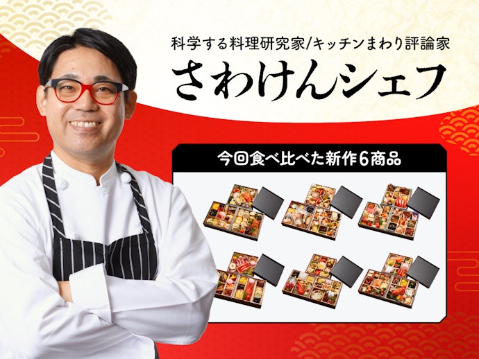 見た目も味も大満足!「匠本舗のおせち」6種類を料理研究家が実食レビュー!
