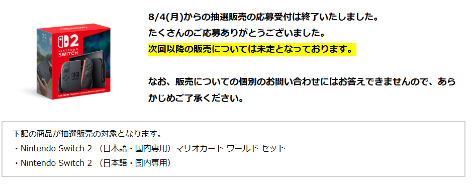 2025年9月】Nintendo Switch2抽選予約の最新情報！店舗一覧や選確率