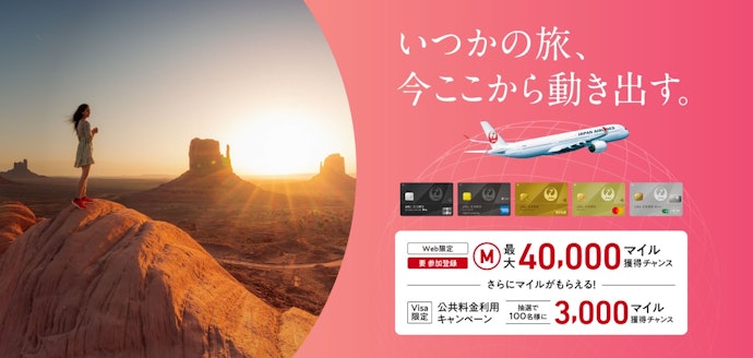 【終了】Web限定JALカード入会キャンペーンで最大40,000マイルを狙える