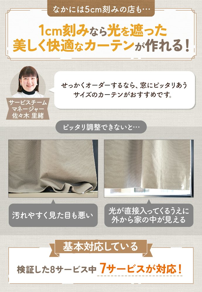 窓にぴったり合わせるために、1cm刻みでサイズ調整ができる店がおすすめ